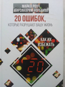 Роуч, Норбеков: 20 ошибок, которые разрушают вашу жизнь, и как их избежать