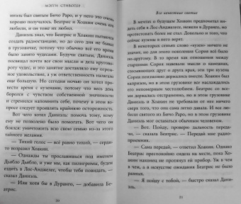 Мэгги Стивотер: Все нечестные святые