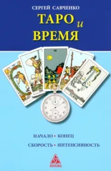 Сергей Савченко: Таро и Время