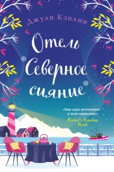 Джули Кэплин: Отель "Северное сияние"