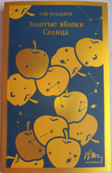 Рэй Брэдбери: Золотые яблоки Солнца
