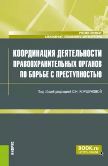 Коршунова, Дытченко, Никитин: Координация деятельности правоохранительных органов по борьбе с преступностью. Учебное пособие