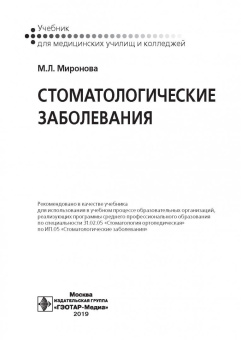 Марина Миронова: Стоматологические заболевания. Учебник