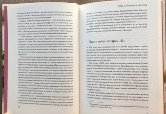Митчел Резник: Спираль обучения. 4 принципа развития детей и взрослых