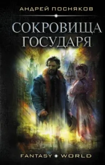 Андрей Посняков: Сокровища государя
