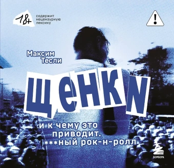 Тесли Максим: ЩЕНКИ и к чему это приводит. ***ный рок-н-ролл