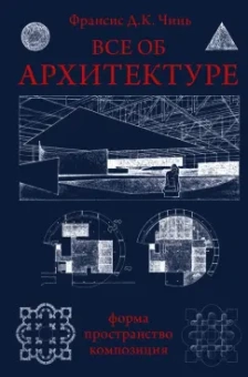 Франсис Чинь: Все об архитектуре. Форма, пространство, композиция