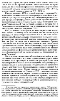 Арсен Мартиросян: За кулисами Мюнхенского сговора. Кто привел войну в СССР?
