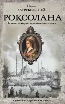 Павел Загребельный: Роксолана. Полная история великолепного века
