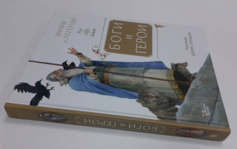 Маркова, Прокофьева, Токмакова: Боги и герои