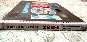 Джордж Оруэлл: 1984. Иллюстрированное издание