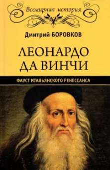 Дмитрий Боровков: Леонардо да Винчи. Фауст итальянского Ренессанса