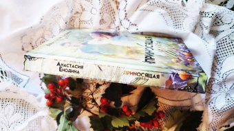 Анастасия Енодина: Приносящая удачу