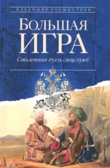 Владимир Рохмистров: Большая игра. Столетняя дуэль спецслужб