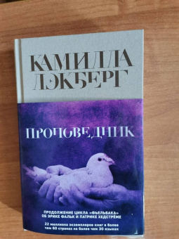Камилла Лэкберг: Проповедник