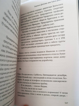 Анна Матвеева: Перевал Дятлова, или Тайна девяти