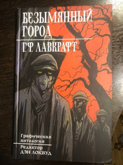 Говард Лавкрафт: Безымянный город