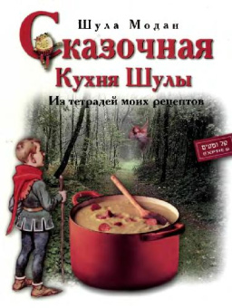 Модан Шула: Сказочная кухня Шулы