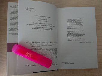 Томас Манн: Доктор Фаустус