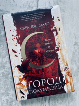 Сара Маас: Город Полумесяца. Дом Земли и Крови
