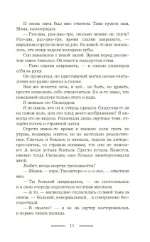 Александра Черчень: Господин моих кошмаров