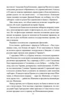 Александр Широкорад: Крымская весна. 2014-2024