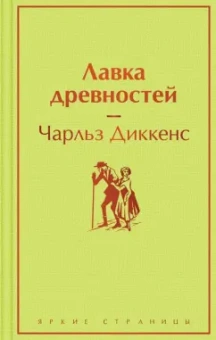 Чарльз Диккенс: Лавка древностей