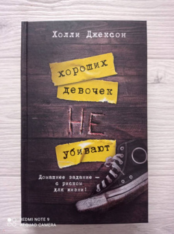 Холли Джексон: Хороших девочек не убивают