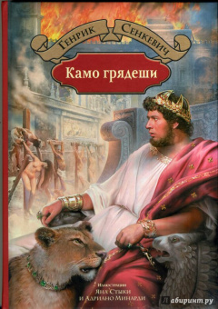 Генрик Сенкевич: Камо грядеши