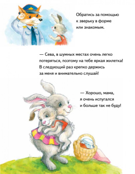 Ася Герман: Зайчик Сева потерялся! Полезные сказки