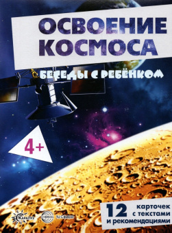 Беседы с ребенком Освоение космоса, 12 карточек с текстом на обороте, А5