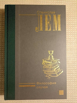 Станислав Лем: Философия случая