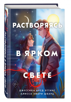 Эттинг, Шварц: Растворяясь в ярком свете