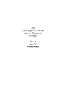 Александр Шапочкин: Фаворитки