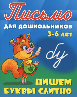 Пишем буквы слитно