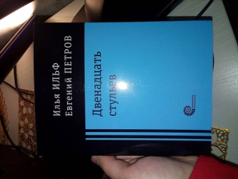 Ильф, Петров: Двенадцать стульев
