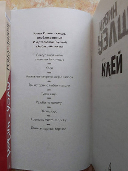 Ирвин Уэлш: Клей