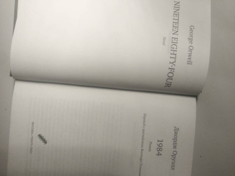 Джордж Оруэлл: 1984