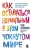 Тим Дезмонд: Как оставаться нормальным в этом чокнутом мире. Практики осознанности для борьбы с тревогой