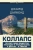 Джаред Даймонд: Коллапс. Почему одни общества приходят к процветанию, а другие - к гибели
