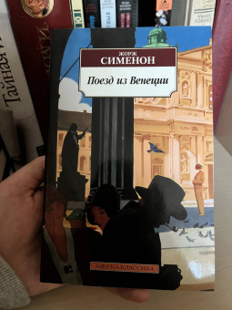 Жорж Сименон: Поезд из Венеции