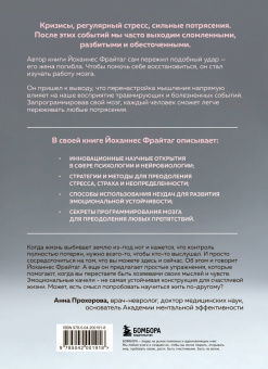 Йоханнес Фрайтаг: Мозг и удары судьбы. Как запрограммировать свой разум на устойчивость к любым испытаниям