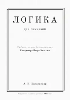 Александр Введенский: Логика. Учебник для гимназий