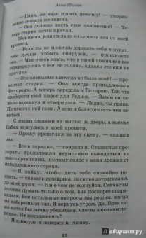 Анна Шихан: Долгий, долгий сон