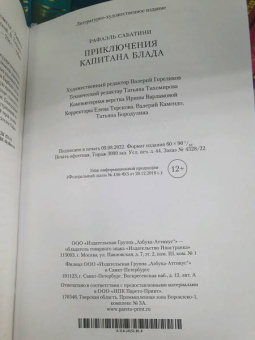 Рафаэль Сабатини: Приключения капитана Блада