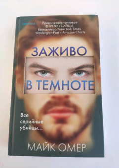 Майк Омер: Заживо в темноте