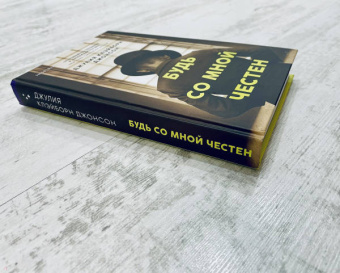 Джонсон Клэйборн: Будь со мной честен
