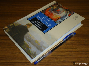 Генри Миллер: Биг-Сур и апельсины Иеронима Босха