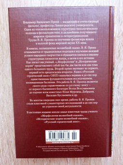 Владимир Пропп: Морфология волшебной сказки. Исторические корни волшебной сказки. Русский героический эпос