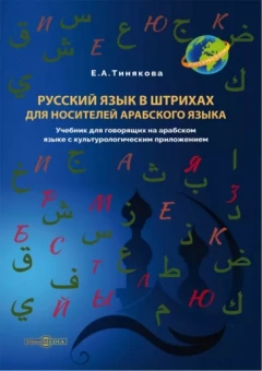 Елена Тинякова: Русский язык в штрихах для носителей арабского языка. Учебник